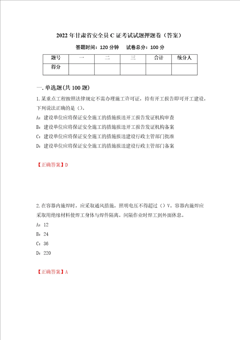 2022年甘肃省安全员C证考试试题押题卷答案6