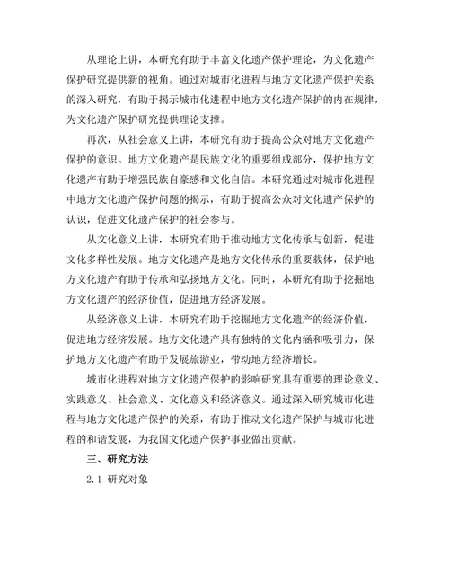 城市化进程对地方文化遗产保护的影响研究