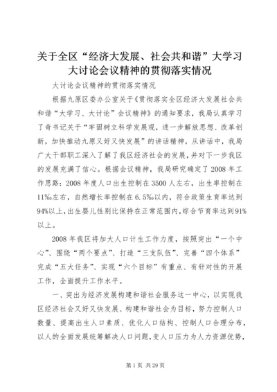 关于全区“经济大发展、社会共和谐”大学习大讨论会议精神的贯彻落实情况.docx