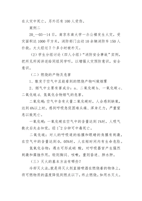 消防安全教育主题班会教案【精选10篇】.docx