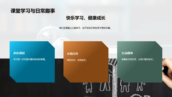 六年级的奇妙旅程