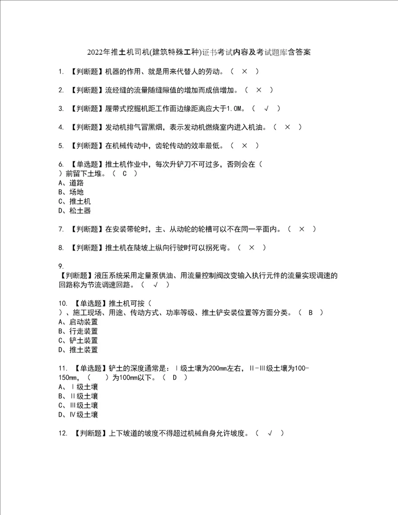 2022年推土机司机建筑特殊工种证书考试内容及考试题库含答案套卷20