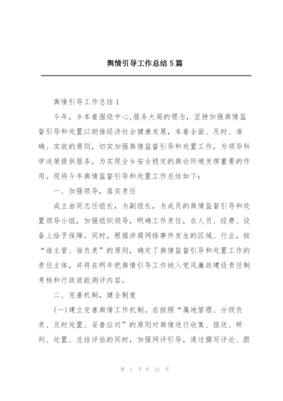 舆情引导工作总结5篇.docx