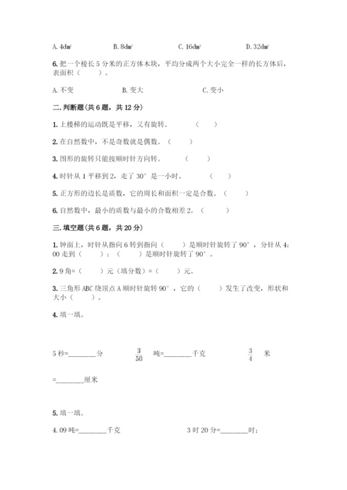 人教版五年级下册数学期末测试卷丨精品(全优).docx