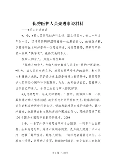 优秀医护人员先进事迹材料.docx