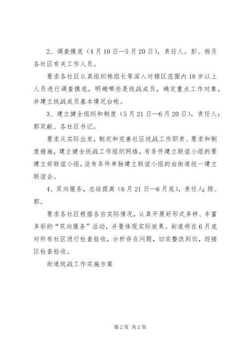 街道统战工作实施方案.docx