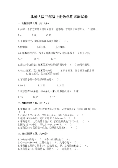 北师大版三年级上册数学期末测试卷精品考点梳理