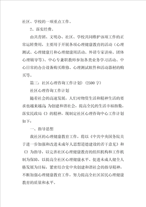 社区青少年心理咨询工作计划