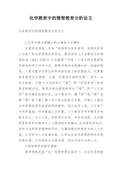 化学教育中的情智教育分析论文.docx