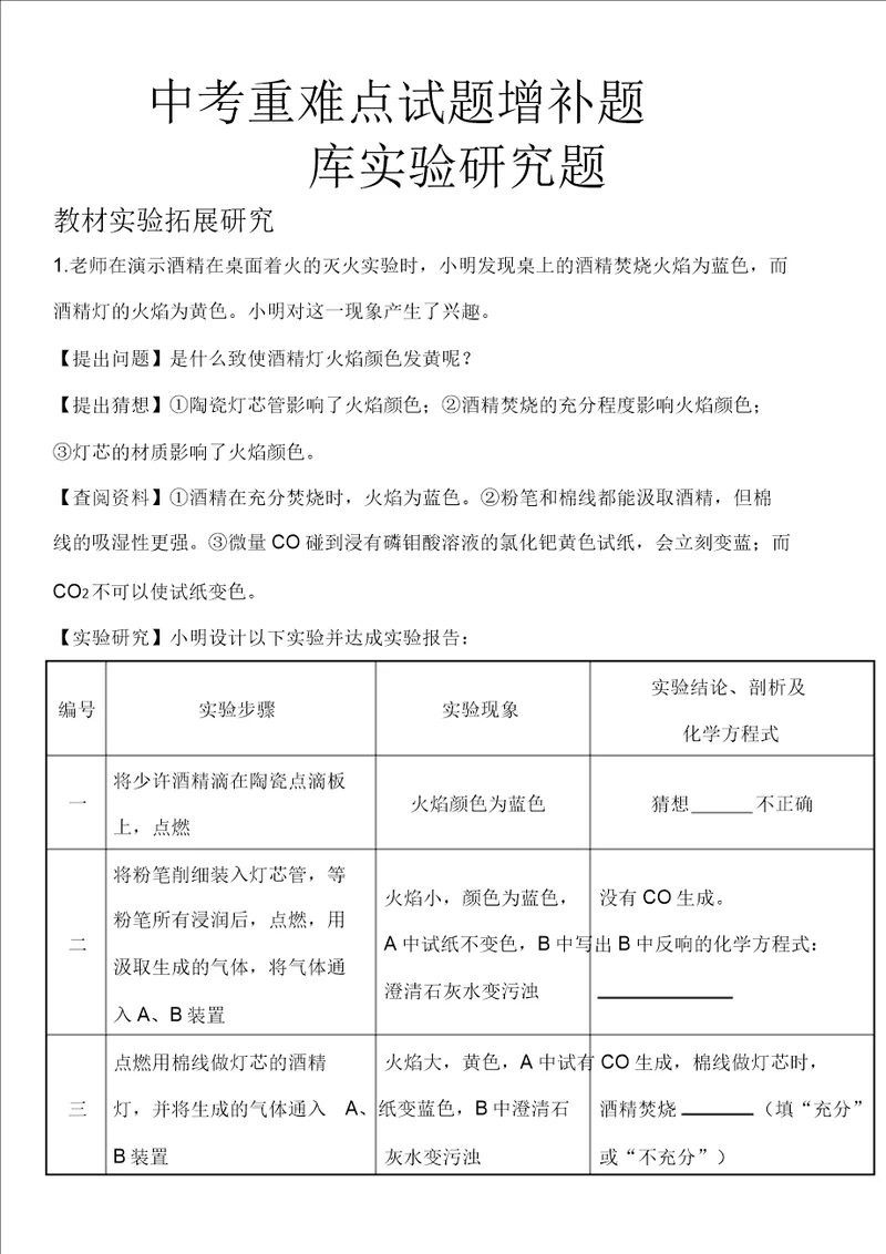 中考化学重难点试题补充题库实验探究题