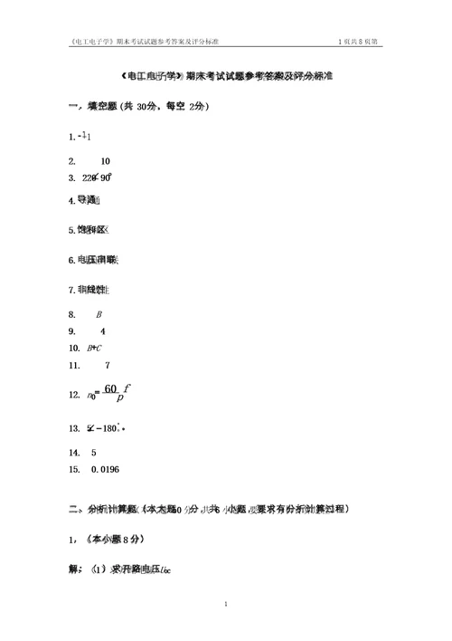 电工电子学试卷及参考答案