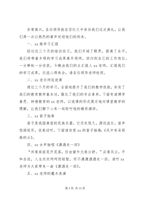 第一篇：学习成果汇报会主持词.docx