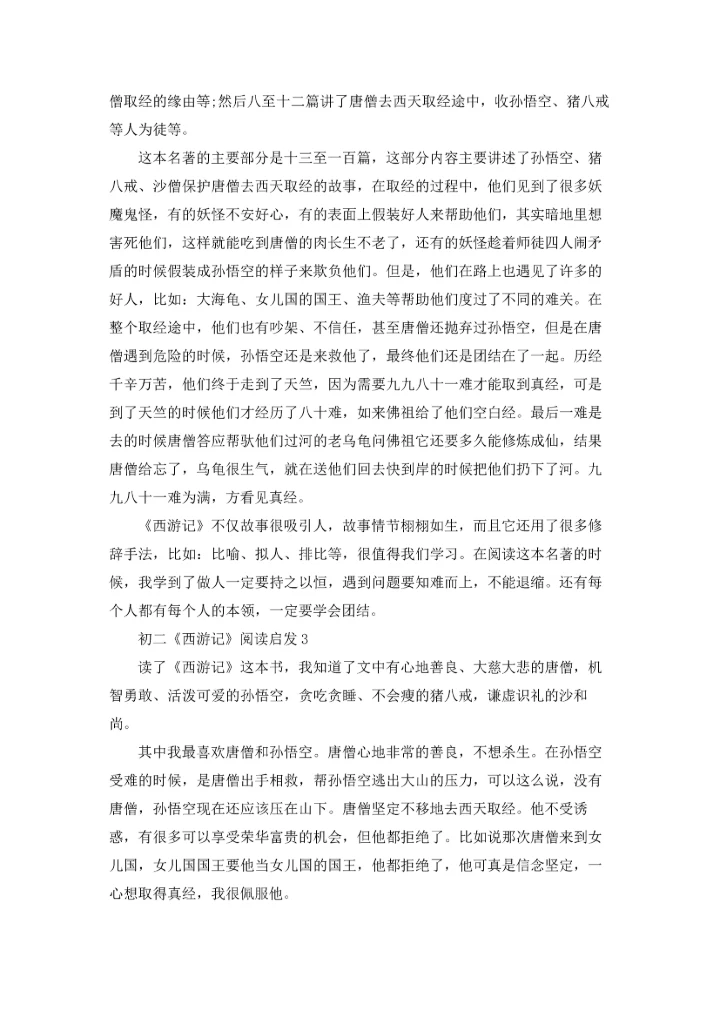 初二《西游记》阅读启发.docx