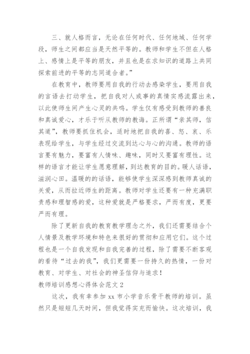 教师培训感想心得体会.docx