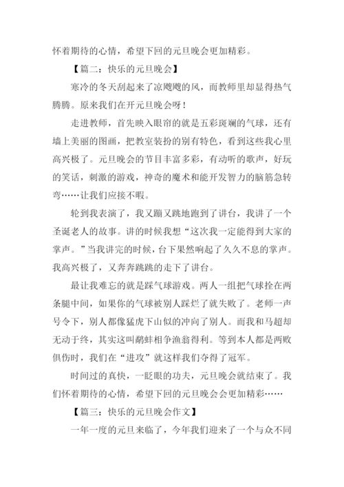 快乐的元旦晚会作文.docx