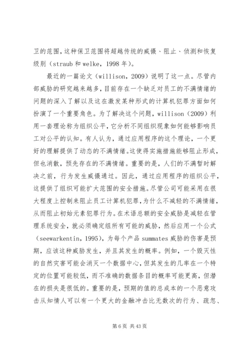 信息系统安全中的行为和政策问题.docx