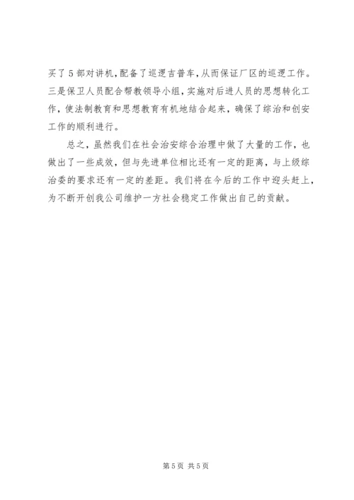 公司综合治理事迹材料.docx