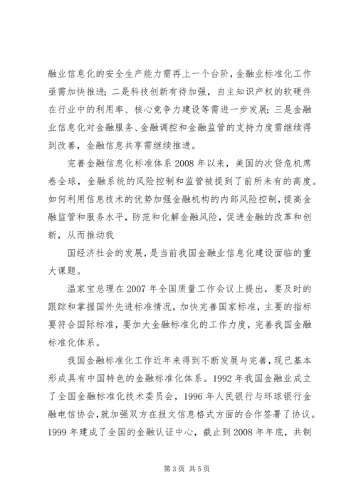 积极谋划金融业“十二五”信息化发展规划.docx