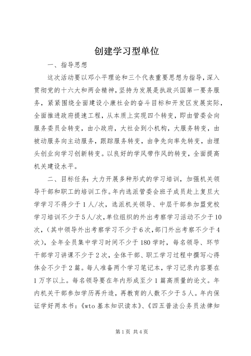 创建学习型单位 (2).docx
