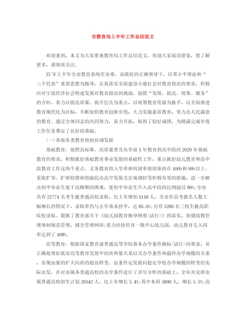 精编之市上半年工作总结范文.docx