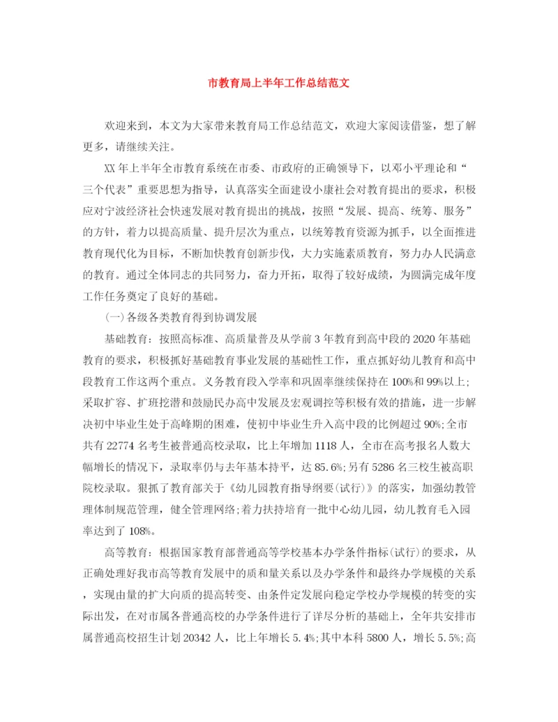 精编之市上半年工作总结范文.docx