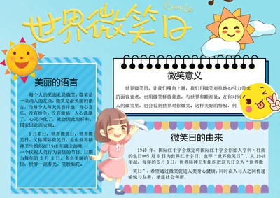 国际微笑日word小报