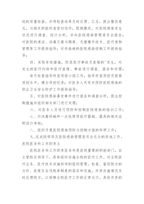 医院医务科工作职责_4.docx