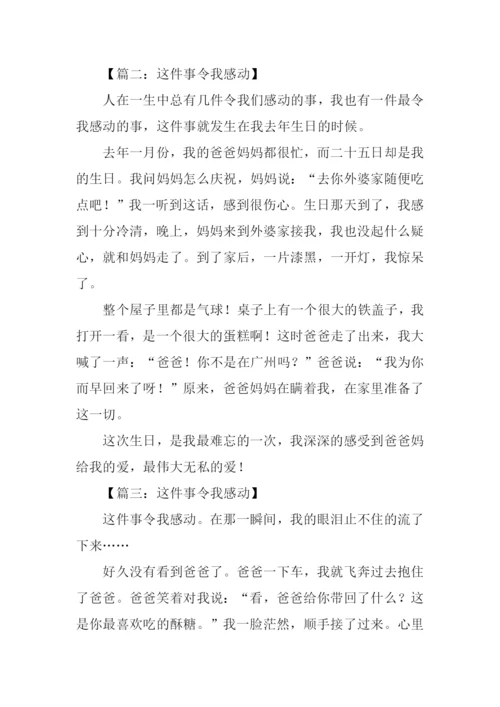 这件事令我感动作文-3.docx