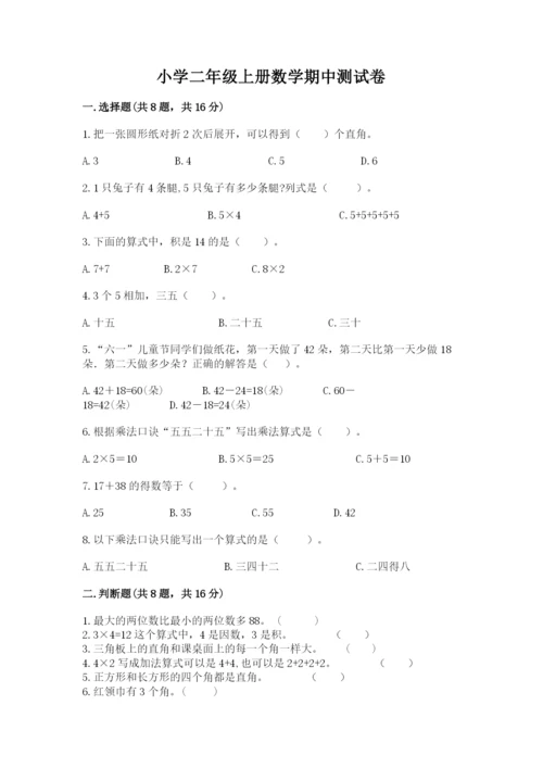 小学二年级上册数学期中测试卷带答案解析.docx