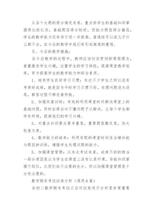 高一数学期末质量分析报告.docx