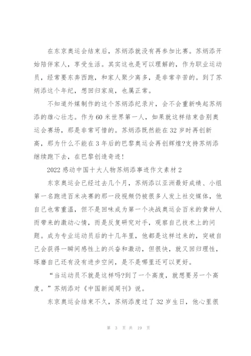 2022感动中国十大人物苏炳添事迹作文素材.docx