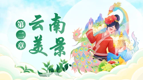 七彩云南文旅宣传通用PPT模板