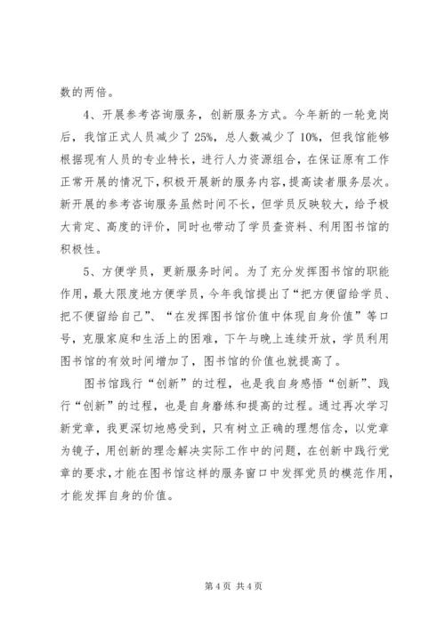 图书馆学习新党章心得体会 (6).docx