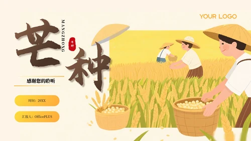 黄色芒种节气介绍通用PPT模板