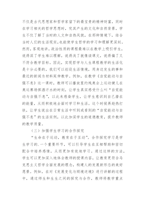 论通过哲学与人生加强学生德育教育论文.docx