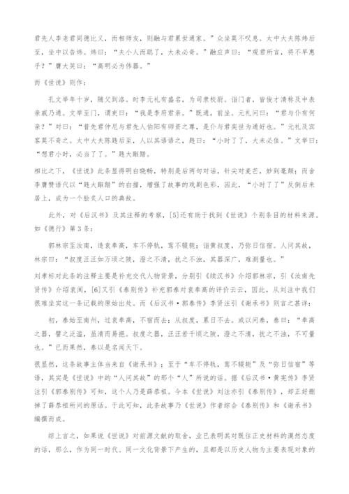 《世说新语》与《后汉书》比较研究(1).docx