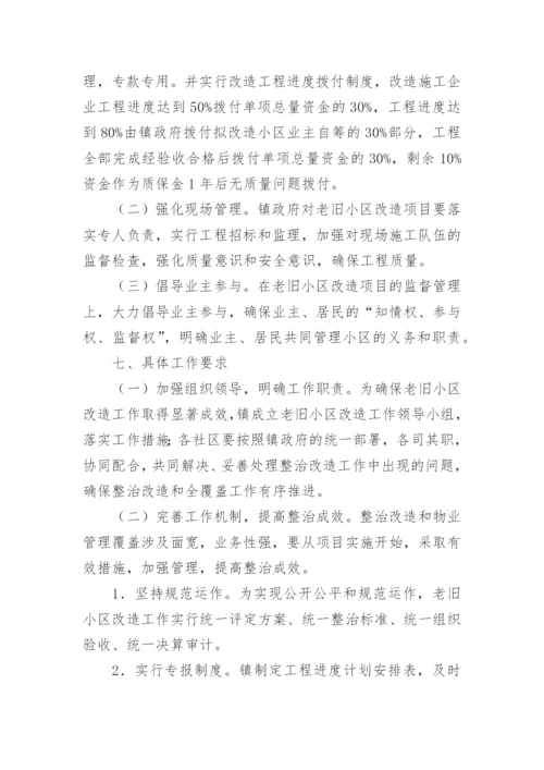 老旧小区改造实施方案.docx