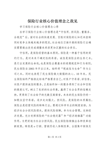 保险行业核心价值理念之我见 (5).docx