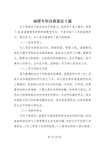 函授专科自我鉴定3篇.docx