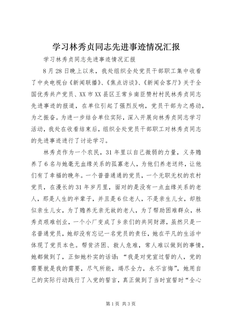 学习林秀贞同志先进事迹情况汇报 (4).docx