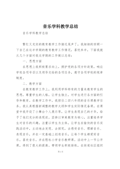 音乐学科教学总结.docx