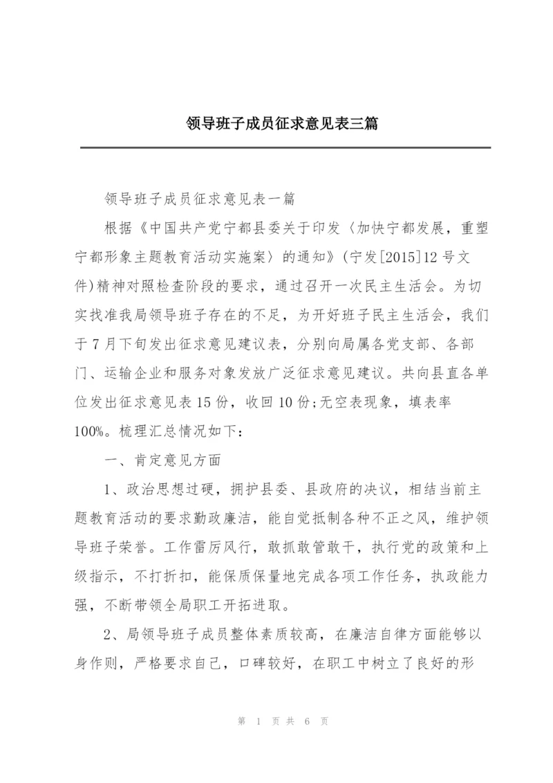 领导班子成员征求意见表三篇.docx