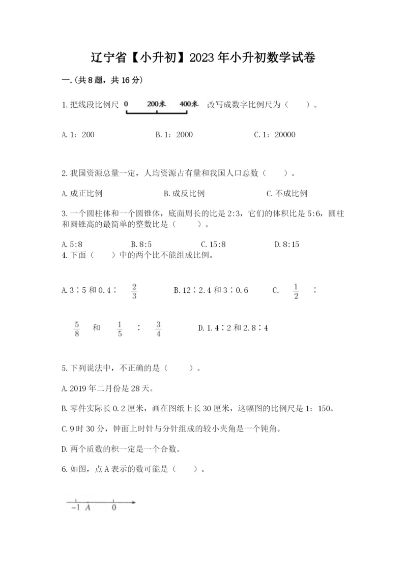 辽宁省【小升初】2023年小升初数学试卷及答案（精品）.docx