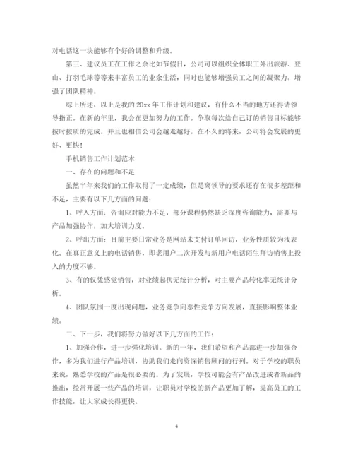 精编之手机销售工作计划范本.docx