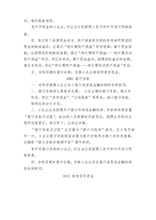 小企业会计准则(科目报表).docx