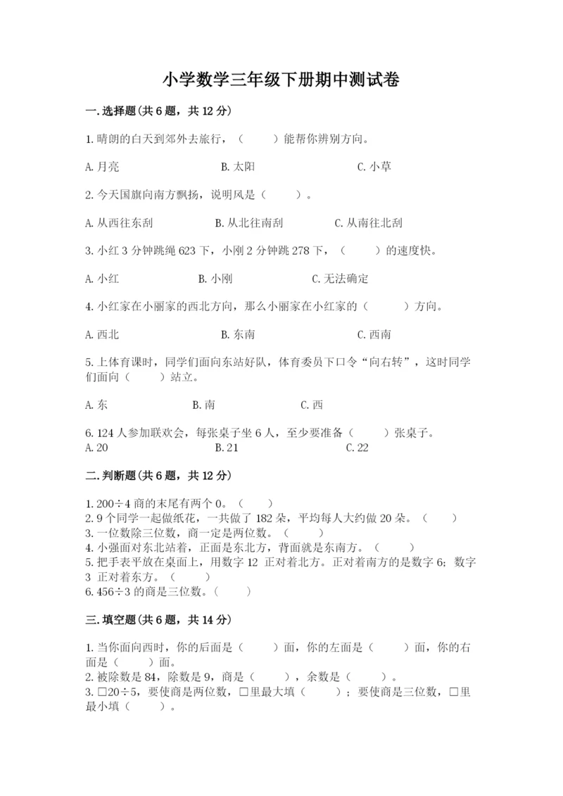 小学数学三年级下册期中测试卷精品（各地真题）.docx