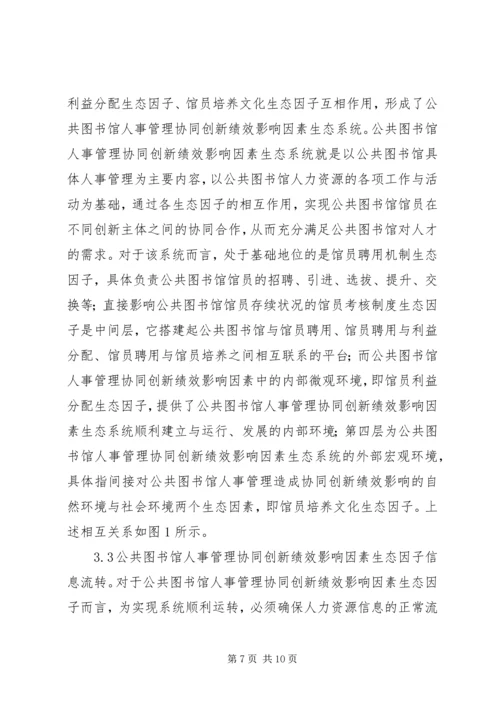 公共图书馆人事管理协同创新分析.docx