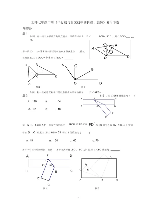 完整版北师七年级下册平行线与相交线中的折叠、旋转复习专题