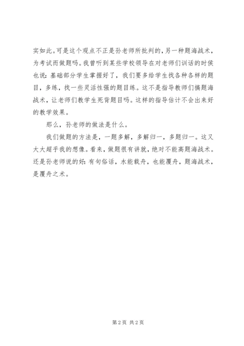 孙维刚教学法学习有感.docx