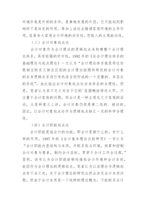 再论会计理论的逻辑起点的论文.docx